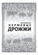 Дрожжи кормовые 1кг