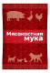 Мясокостная мука 600г